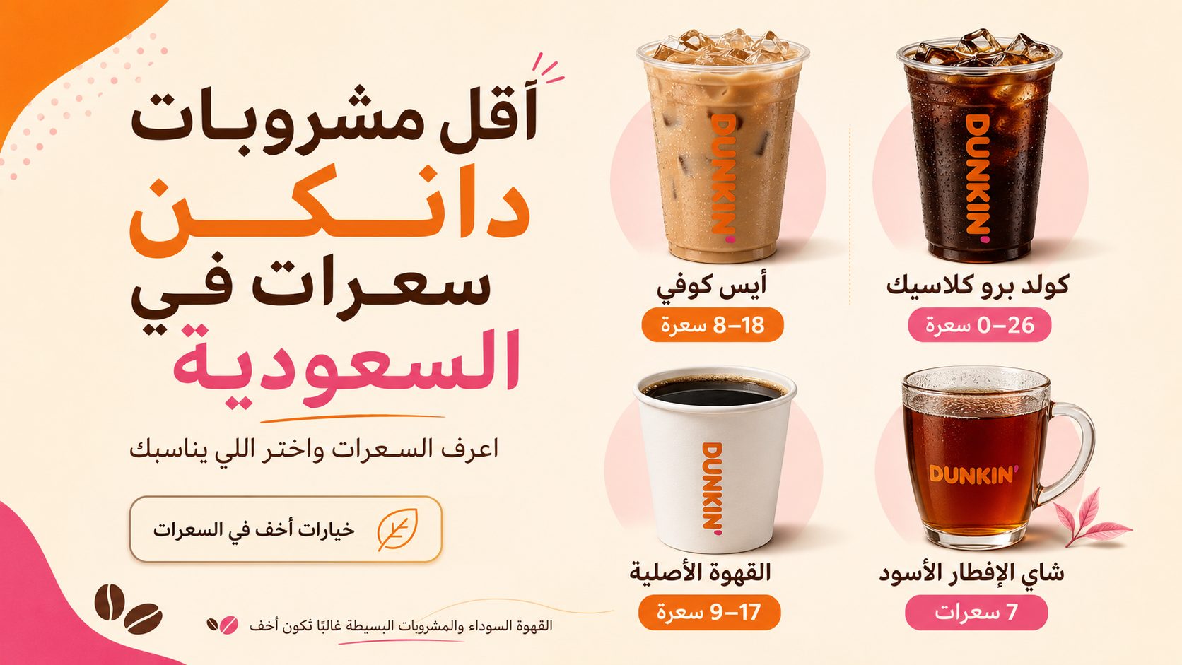 مشروبات دانكن الأقل في السعرات في السعودية