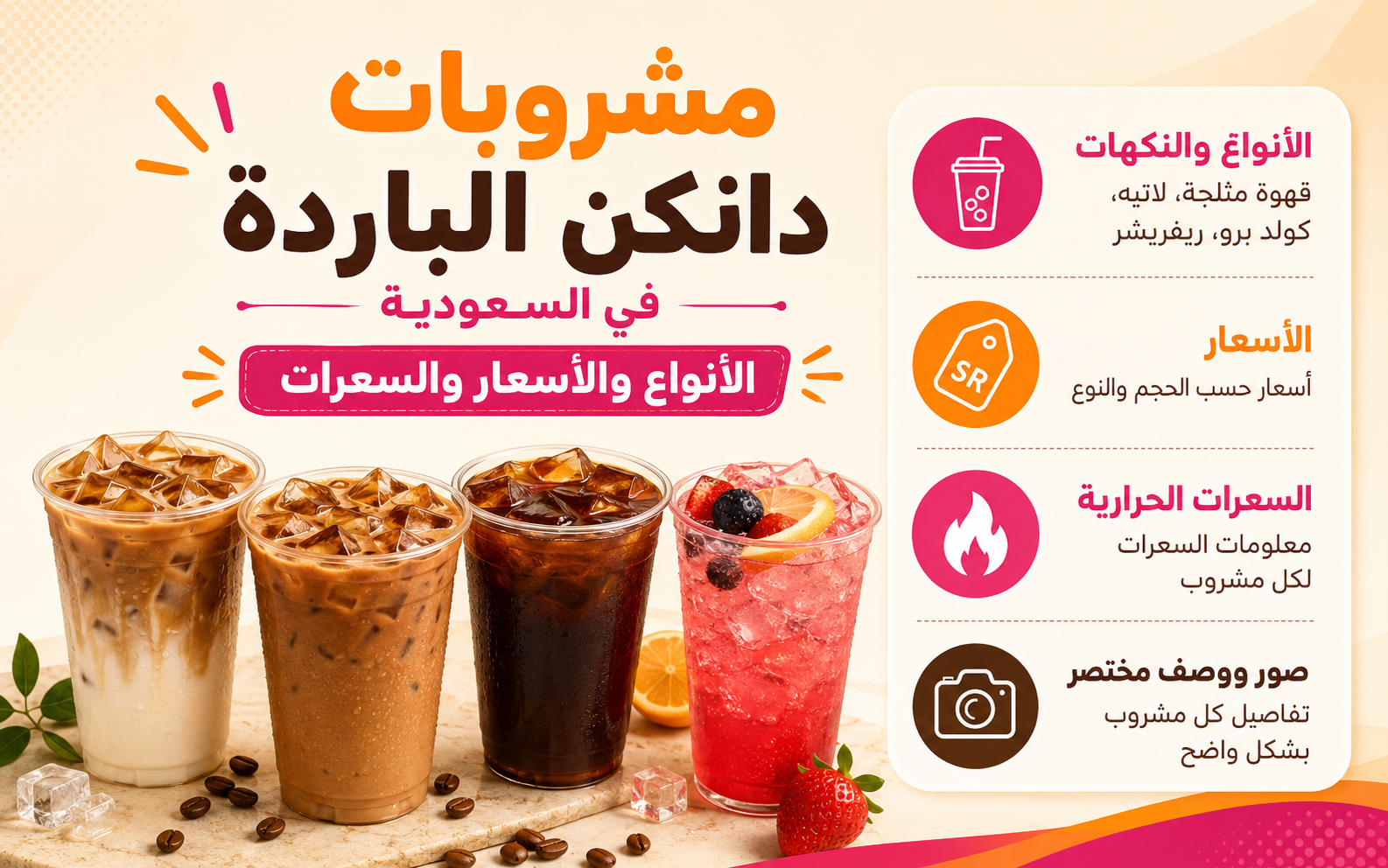 مشروبات دانكن الباردة في السعودية مع الأسعار والسعرات الحرارية